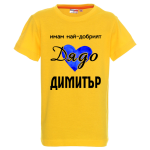 Цветна детска тениска- Имам най- добрият дядо Димитър