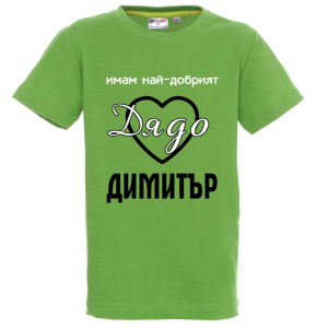 Цветна детска тениска- Имам най- добрият дядо Димитър
