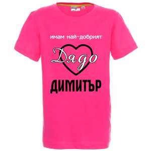Цветна детска тениска- Имам най- добрият дядо Димитър