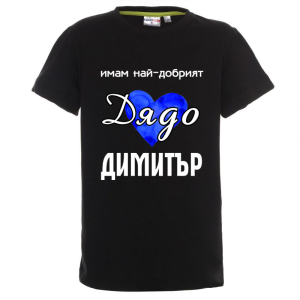 Цветна детска тениска- Имам най- добрият дядо Димитър