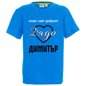 Цветна детска тениска- Имам най- добрият дядо Димитър