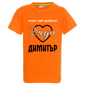 Цветна детска тениска- Имам най- добрият дядо Димитър