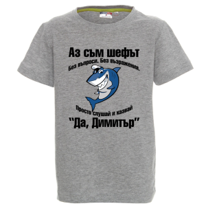 Цветна детска тениска- Аз съм шефът Димитър