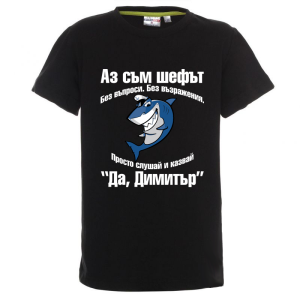 Цветна детска тениска- Аз съм шефът Димитър