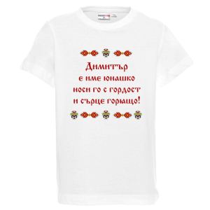 Бяла детска тениска- Димитър е име юнашко