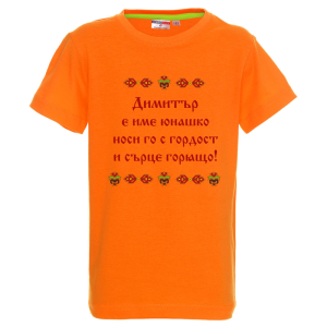 Цветна детска тениска- Аз съм шефът Димитър