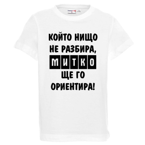 Бяла детска тениска- Митко, ще го ориентира