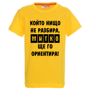Цветна детска тениска- Митко, ще го ориентира