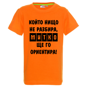 Цветна детска тениска- Митко, ще го ориентира
