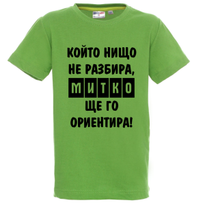 Цветна детска тениска- Митко, ще го ориентира