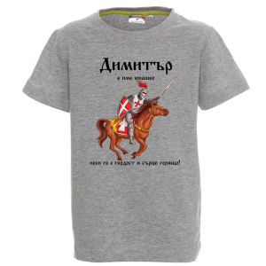 Цветна детска тениска- Димитър е име юнашко