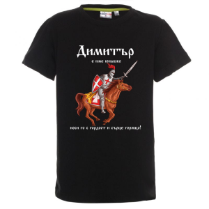 Цветна детска тениска- Димитър е име юнашко