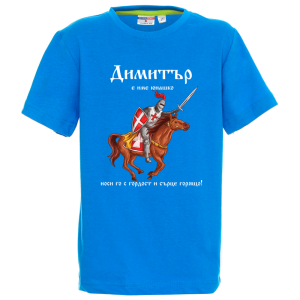 Цветна детска тениска- Димитър е име юнашко