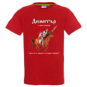 Цветна детска тениска- Димитър е име юнашко