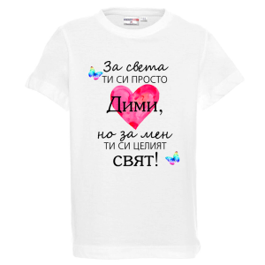 Бяла детска тениска- Дими- целият свят