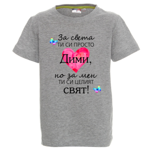 Цветна детска тениска- Дими- целият свят
