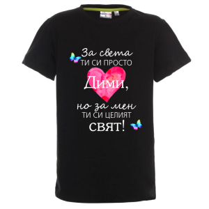 Цветна детска тениска- Дими- целият свят