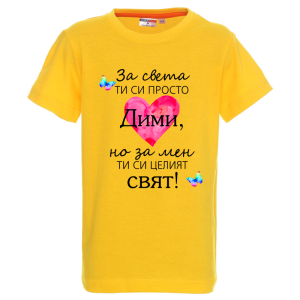 Цветна детска тениска- Дими- целият свят