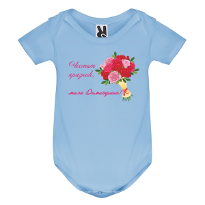 Цветно бебешко боди- Честит празник, мила Димитрина