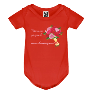 Цветно бебешко боди- Честит празник, мила Димитрина