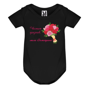 Цветно бебешко боди- Честит празник, мила Димитрина