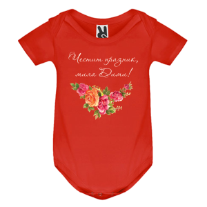 Цветно бебешко боди- Честит празник, мила Дими