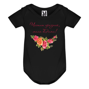 Цветно бебешко боди- Честит празник, мила Дими