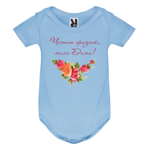 Цветно бебешко боди- Честит празник, мила Дими
