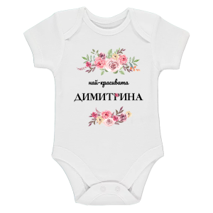 Бяло бебешко боди- Най- красивата Димитрина