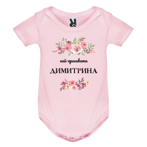 Цветно бебешко боди- Най- красивата Димитрина