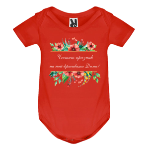 Цветно бебешко боди- Честит празник на най- красивата Дими