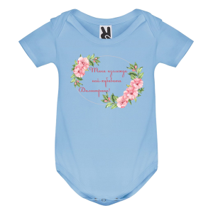 Цветно бебешко боди- Така изглежда най- хубавата Димитрина