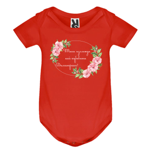 Цветно бебешко боди- Така изглежда най- хубавата Димитрина