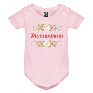 Цветно бебешко боди- Димитрина и рози