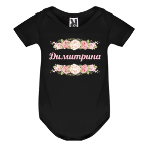 Цветно бебешко боди- Димитрина и рози