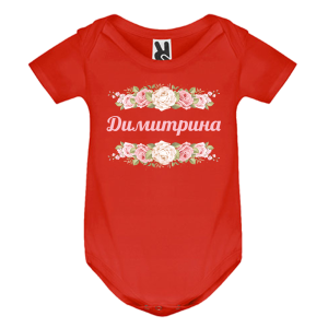 Цветно бебешко боди- Димитрина и рози