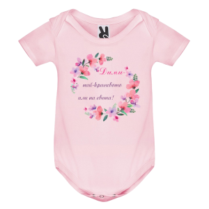 Цветно бебешко боди- Дими най- красивото име на света