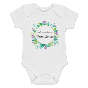 Бяло бебешко боди- Най- красивата Димитрина