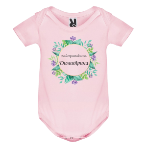 Цветно бебешко боди- Най- красивата Димитрина