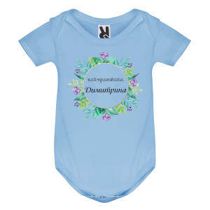 Цветно бебешко боди- Най- красивата Димитрина