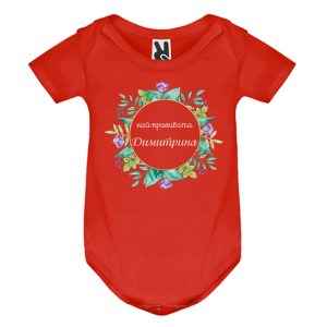 Цветно бебешко боди- Най- красивата Димитрина