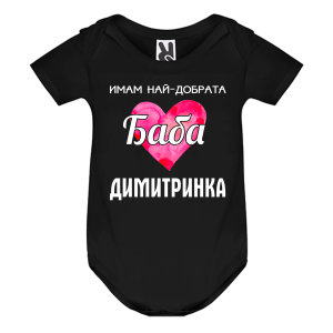 Цветно бебешко боди- Имам най- добрата баба Димитринка