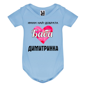 Цветно бебешко боди- Имам най- добрата баба Димитринка