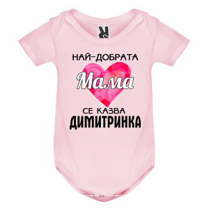 Цветно бебешко боди- Най- добрата мама се казва Димитринка
