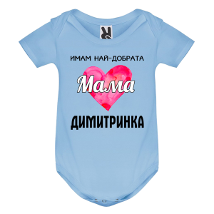 Цветно бебешко боди- Имам най- добрата мама Димитринка