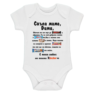 Бяло бебешко боди- Скъпа мамо Дими