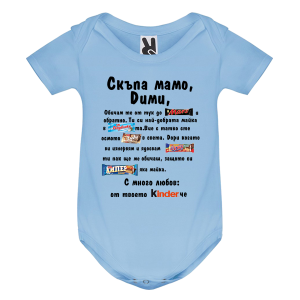 Цветно бебешко боди- Скъпа мамо Дими