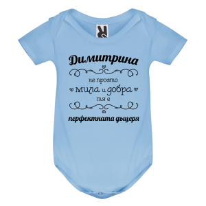Цветно бебешко боди- Димитрина- перфектната дъщеря
