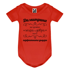 Цветно бебешко боди- Димитрина- перфектната дъщеря