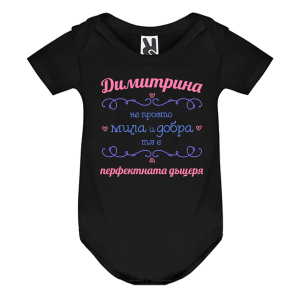 Цветно бебешко боди- Димитрина- перфектната дъщеря